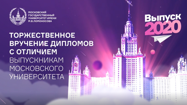 Московский университет проведёт традиционный выпускной в новом формате Московский университет проведёт традиционный выпускной в новом формате