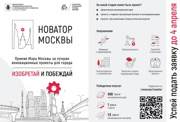 Конкурс на присуждение премий Правительства Москвы "Новатор Москвы" Конкурс на присуждение премий Правительства Москвы "Новатор Москвы"