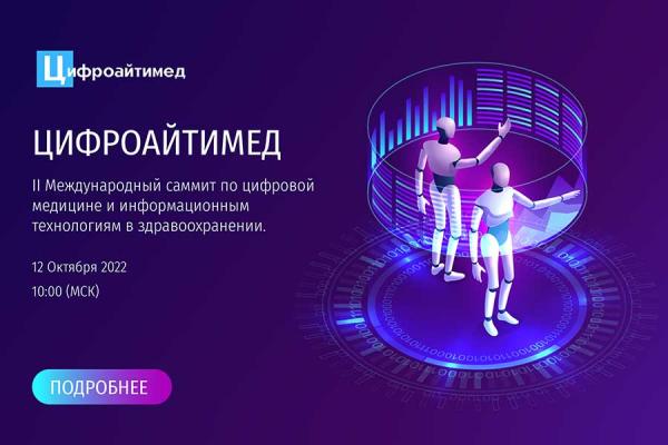 Первый МГМУ имени И. М. Сеченова приглашает на II Международный саммит по цифровой медицине и информационным технологиям в здравоохранении «ЦИФРОАЙТИМЕД» Первый МГМУ имени И. М. Сеченова приглашает на II Международный саммит по цифровой медицине и информационным технологиям в здравоохранении «ЦИФРОАЙТИМЕД»
