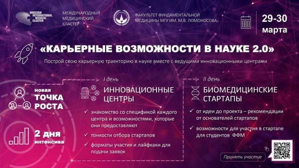 Факультет фундаментальной медицины МГУ и Международный медицинский кластер приглашают студентов ФФМ 29 и 30 марта принять участие в проекте "Карьерные возможности в науке 2.0"! Факультет фундаментальной медицины МГУ и Международный медицинский кластер приглашают студентов ФФМ 29 и 30 марта принять участие в проекте "Карьерные возможности в науке 2.0"!