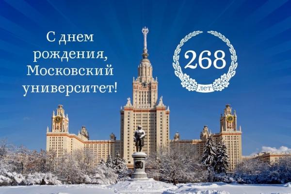С Днем рождения, МГУ! С Днем рождения, МГУ!