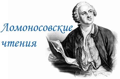 Приглашаем на "Ломоносовские чтения-2023" Приглашаем на "Ломоносовские чтения-2023"