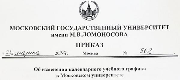 Приказ ректора МГУ №362 от 25 марта 2020 года Приказ ректора МГУ №362 от 25 марта 2020 года