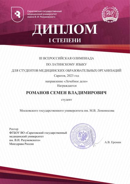Поздравляем победителя и призёров III Всероссийской олимпиады по латинскому языку для студентов медицинских образовательных организаций! Поздравляем победителя и призёров III Всероссийской олимпиады по латинскому языку для студентов медицинских образовательных организаций!
