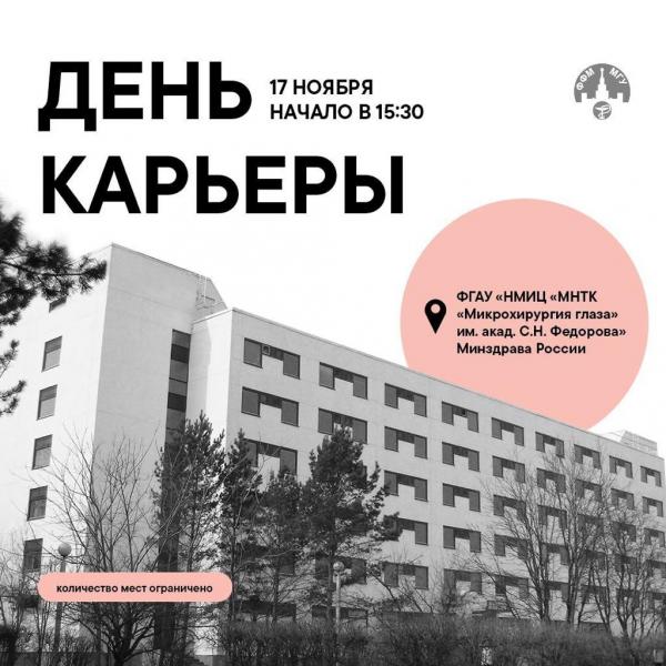 Приглашаем студентов ФФМ на экскурсию в МНТК «Микрохирургия глаза» им. акад. С.Н. Федорова Приглашаем студентов ФФМ на экскурсию в МНТК «Микрохирургия глаза» им. акад. С.Н. Федорова