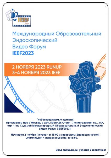Международный образовательный эндоскопический видео Форум «IEEF2023» состоится 2-4 ноября 2023 года Международный образовательный эндоскопический видео Форум «IEEF2023» состоится 2-4 ноября 2023 года