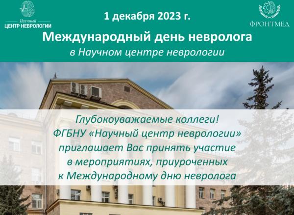 ФГБНУ «Научный центр неврологии» приглашает принять участие в мероприятиях, приуроченных к Международному дню невролога ФГБНУ «Научный центр неврологии» приглашает принять участие в мероприятиях, приуроченных к Международному дню невролога