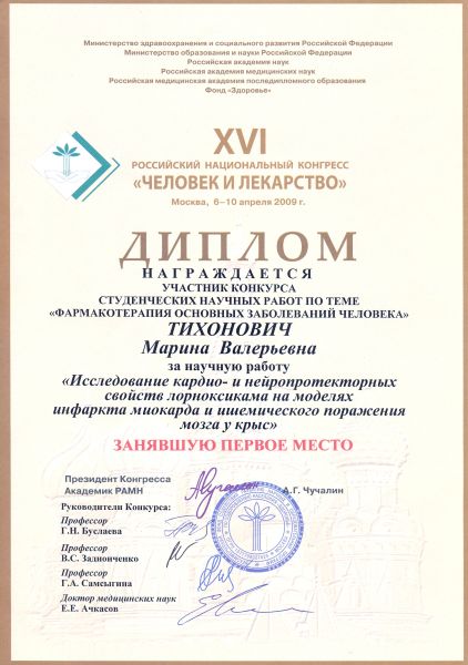 Поздравляем студентку 6 курса Тихонович Марину Валерьевну, занявшую первое место в конкурсе научных студенческих работ на XVI Российском национальном конгрессе "Человек и лекарство" Поздравляем студентку 6 курса Тихонович Марину Валерьевну, занявшую первое место в конкурсе научных студенческих работ на XVI Российском национальном конгрессе "Человек и лекарство"