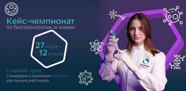 Generium объявляет набор на второй кейс-чемпионат по биотехнологии и химии для студентов, молодых ученых и стартапов Generium объявляет набор на второй кейс-чемпионат по биотехнологии и химии для студентов, молодых ученых и стартапов