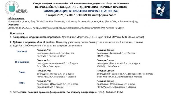 Всероссийское заседание студенческих научных кружков "Вакцинация в практике врача-терапевта" 3 марта 2021 г. Всероссийское заседание студенческих научных кружков "Вакцинация в практике врача-терапевта" 3 марта 2021 г.