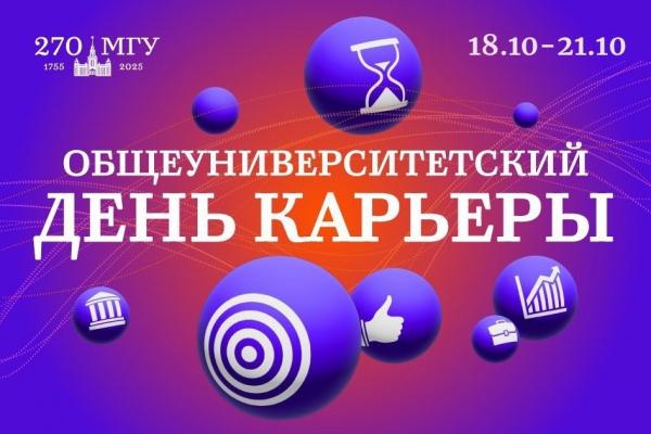 С 18 по 21 октября в Московском университете пройдут Дни карьеры С 18 по 21 октября в Московском университете пройдут Дни карьеры