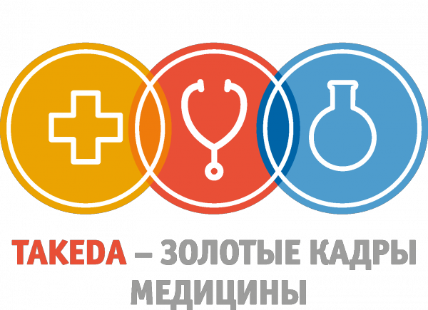 Названы победители конкурса на стипендию "Такеда - золотые кадры медицины". Названы победители конкурса на стипендию "Такеда - золотые кадры медицины".