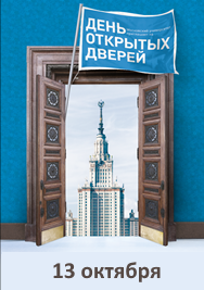 День открытых дверей в МГУ День открытых дверей в МГУ