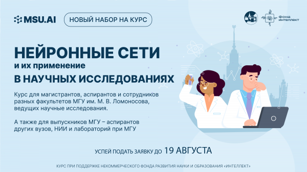 Курс Физического факультета «Нейронные сети и их применение в научных исследованиях» открывает набор на новый поток обучения Курс Физического факультета «Нейронные сети и их применение в научных исследованиях» открывает набор на новый поток обучения