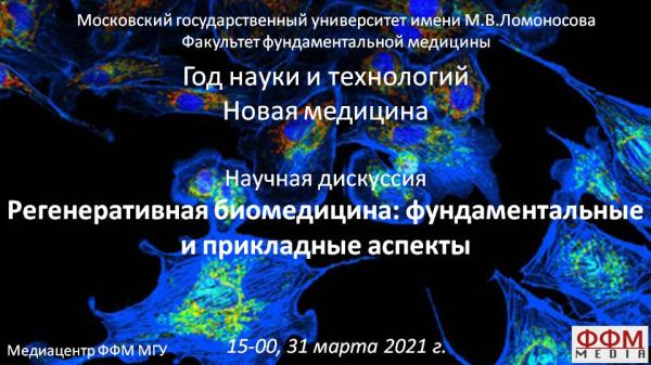 Научная дискуссия "Регенеративная биомедицина: фундаментальные и прикладные аспекты" Научная дискуссия "Регенеративная биомедицина: фундаментальные и прикладные аспекты"