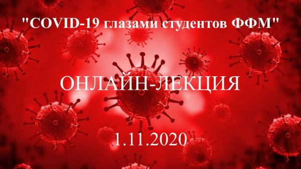 Межфакультетское мероприятие - COVID-19 глазами студентов ФФМ Межфакультетское мероприятие - COVID-19 глазами студентов ФФМ