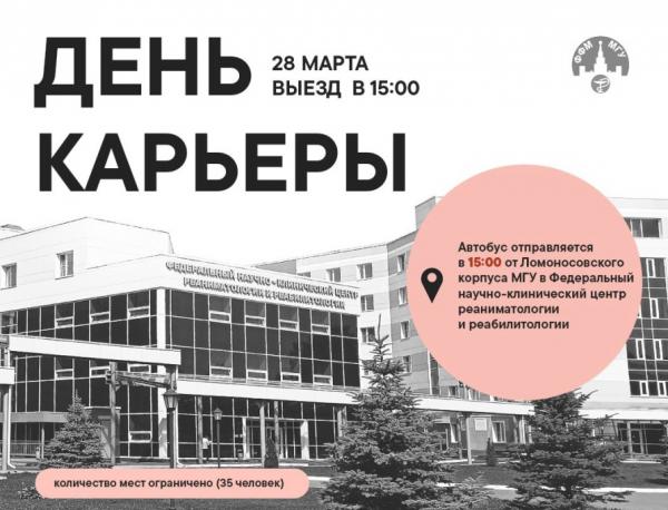 28 марта 2024 г. экскурсия в Федеральный научно-клинический центр реаниматологии и реабилитологии для студентов ФФМ