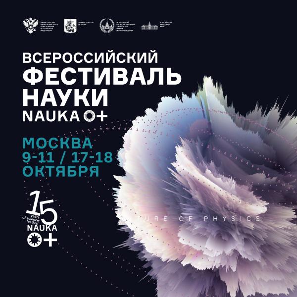 Гипермузей и «физика будущего»: Всероссийский фестиваль NAUKA 0+ отметит юбилей расширенной программой Гипермузей и «физика будущего»: Всероссийский фестиваль NAUKA 0+ отметит юбилей расширенной программой