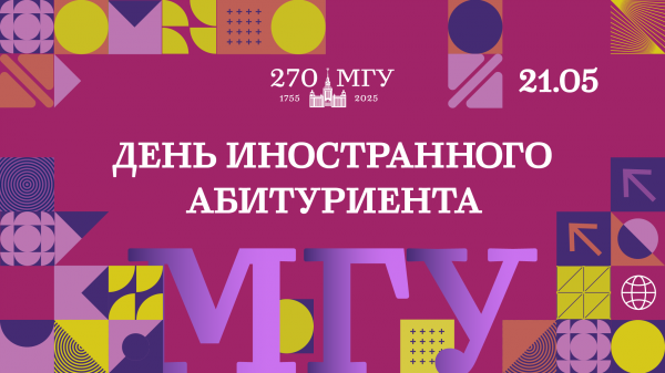 Виртуальный день иностранного абитуриента 21 мая 2023 г. Виртуальный день иностранного абитуриента 21 мая 2023 г.