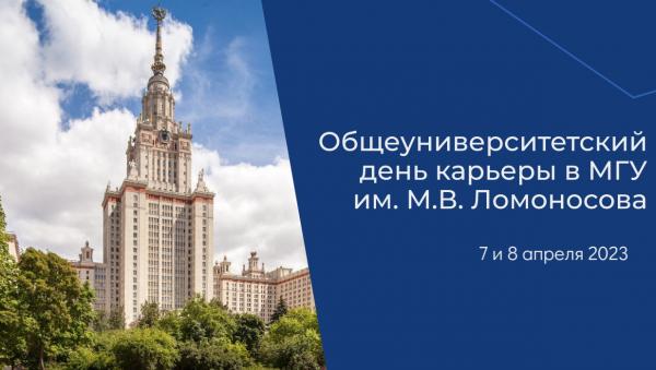 Приглашаем обучающихся принять участие в мероприятиях в рамках Дня карьеры в МГУ! Приглашаем обучающихся принять участие в мероприятиях в рамках Дня карьеры в МГУ!