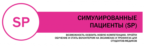 Возможность стать симулированным пациентом - приглашаем желающих! Возможность стать симулированным пациентом - приглашаем желающих!