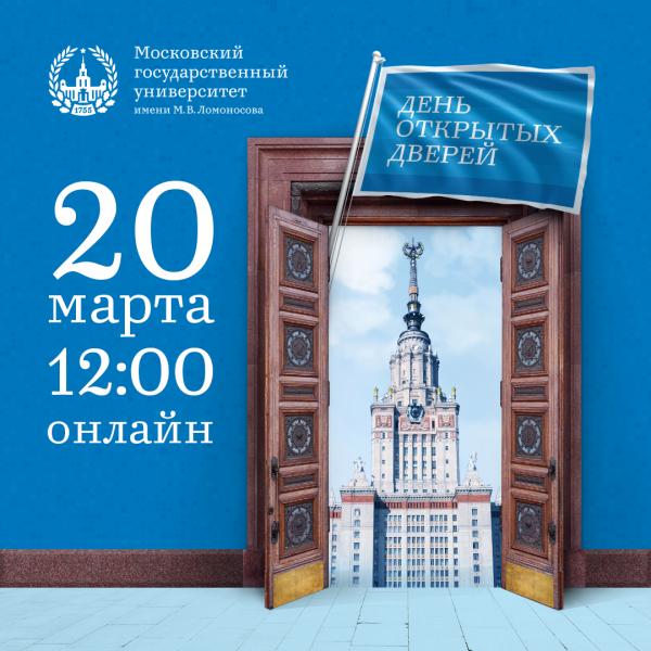 20 марта – весенний онлайн День открытых дверей в МГУ
