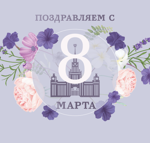 Поздравляем с Международным женским днем! Поздравляем с Международным женским днем!