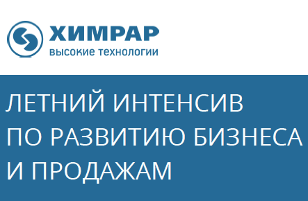 ГК "ХИМРАР" объявляет набор студентов в программу SALES-INTENSIVE ГК "ХИМРАР" объявляет набор студентов в программу SALES-INTENSIVE