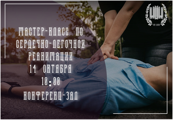 Мастер-класс по сердечно-легочной реанимации в ДСЛ МГУ 14 октября! Мастер-класс по сердечно-легочной реанимации в ДСЛ МГУ 14 октября!