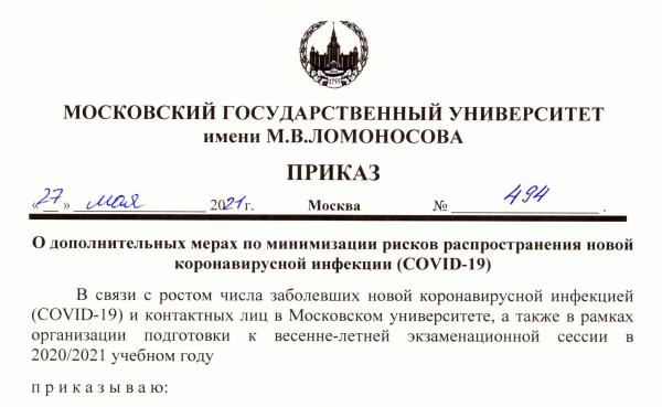 Вышел приказ Ректора о дополнительных мерах по минимизации COVID-19 Вышел приказ Ректора о дополнительных мерах по минимизации COVID-19