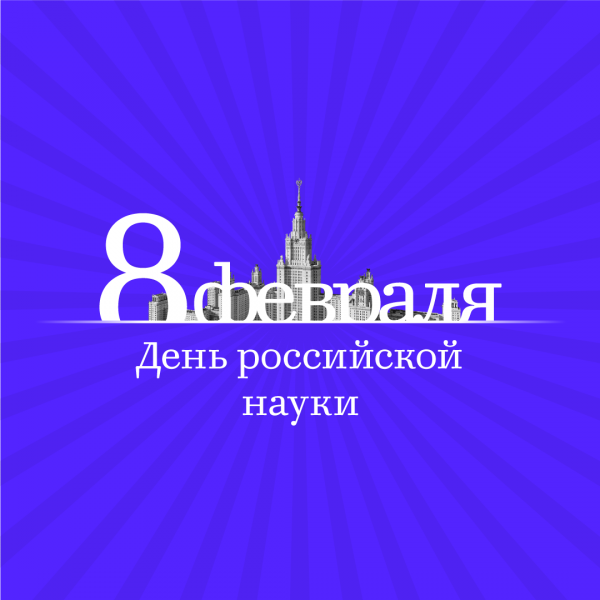 8 февраля в МГУ отмечается день российской науки