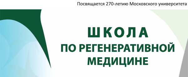 Приглашаем принять участие в Школе по регенеративной медицине Приглашаем принять участие в Школе по регенеративной медицине