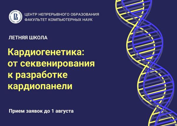 Летняя школа от НИУ ВШЭ «Кардиогенетика: от секвенирования к разработке кардиопанели» Летняя школа от НИУ ВШЭ «Кардиогенетика: от секвенирования к разработке кардиопанели»