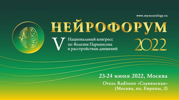 Научный центр неврологии приглашает на Нейрофорум-2022 и V Национальный конгресс по болезни Паркинсона и расстройствам движений Научный центр неврологии приглашает на Нейрофорум-2022 и V Национальный конгресс по болезни Паркинсона и расстройствам движений