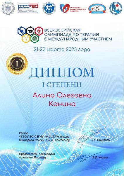 Поздравляем студентку ФФМ Канину Алину Олеговну с победой на Всероссийской олимпиаде по терапии с международным участием Поздравляем студентку ФФМ Канину Алину Олеговну с победой на Всероссийской олимпиаде по терапии с международным участием