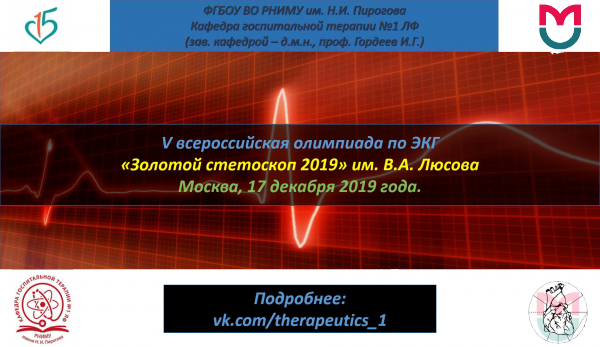 V Всероссийская олимпиада по ЭКГ "Золотой стетоскоп" им. В.А. Люсова V Всероссийская олимпиада по ЭКГ "Золотой стетоскоп" им. В.А. Люсова