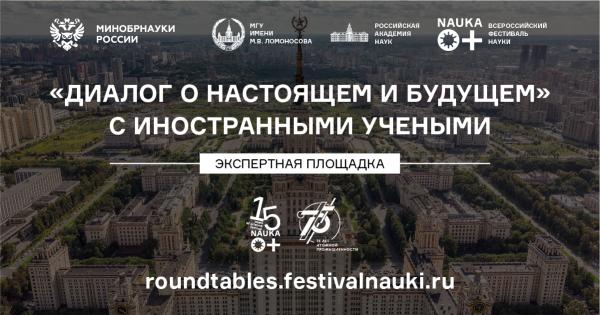«Диалог о настоящем и будущем с иностранными экспертами» в рамках NAUKA 0+ «Диалог о настоящем и будущем с иностранными экспертами» в рамках NAUKA 0+