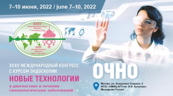 Открыта регистрация на XXXV Международный конгресс с курсом эндоскопии «Новые технологии в диагностике и лечении гинекологических заболеваний» Открыта регистрация на XXXV Международный конгресс с курсом эндоскопии «Новые технологии в диагностике и лечении гинекологических заболеваний»