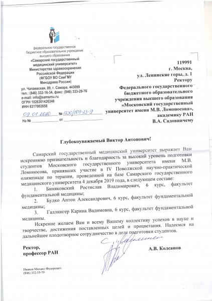 Благодарность за высокий уровень подготовки студентов от Ректора СамГМУ А.В.Колсанова Благодарность за высокий уровень подготовки студентов от Ректора СамГМУ А.В.Колсанова