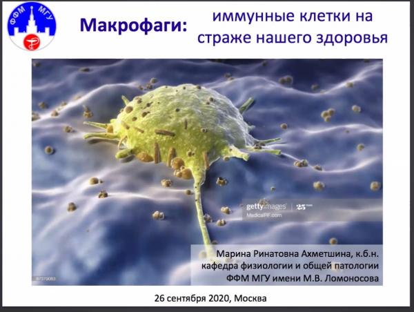 Состоялась Университетская суббота на тему "Макрофаги: иммунные клетки на страже нашего здоровья" Состоялась Университетская суббота на тему "Макрофаги: иммунные клетки на страже нашего здоровья"