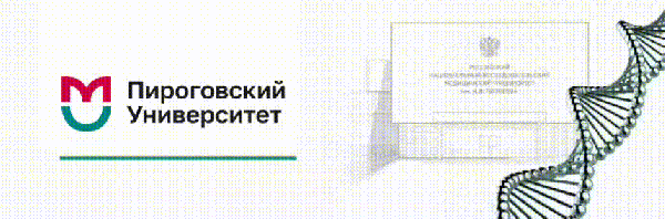 Пироговский университет приглашает на XXI Международную Пироговскую научную медицинскую конференцию Пироговский университет приглашает на XXI Международную Пироговскую научную медицинскую конференцию