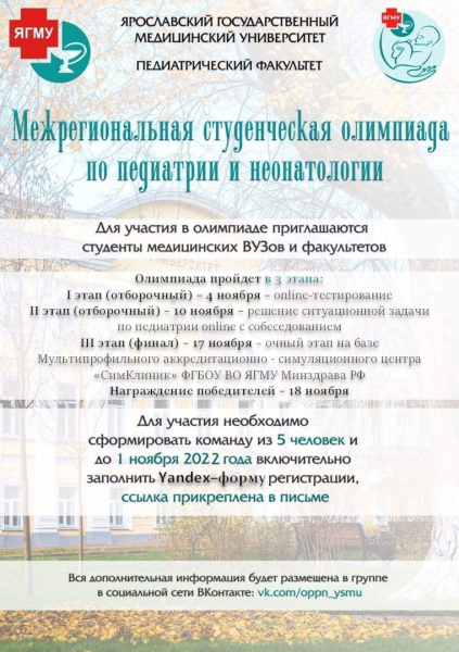 ЯГМУ приглашает на Межрегиональную студенческую олимпиаду по педиатрии и неонатологии ЯГМУ приглашает на Межрегиональную студенческую олимпиаду по педиатрии и неонатологии