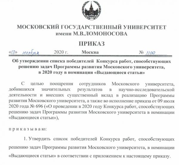 Поздравляем сотрудников ФФМ - победителей конкурса работ, способствующих решению задач Программы развития Московского университета в номинации "Выдающиеся научные статьи"! Поздравляем сотрудников ФФМ - победителей конкурса работ, способствующих решению задач Программы развития Московского университета в номинации "Выдающиеся научные статьи"!