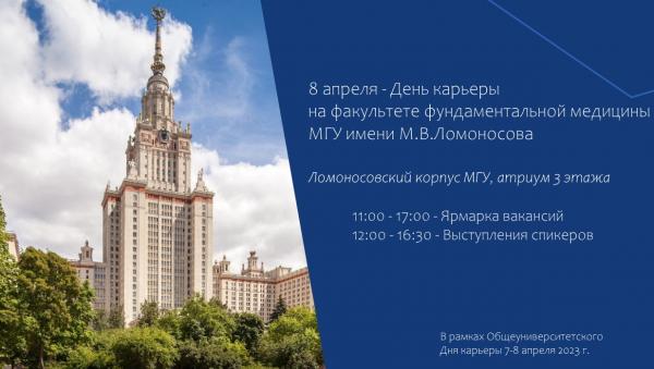 Приглашаем на День карьеры в МГУ! Приглашаем на День карьеры в МГУ!