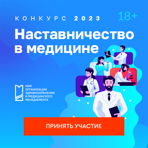НИИ организации здравоохранения и медицинского менеджмента ДЗМ в Год педагога и наставника в России запускает новый конкурс – «Наставничество в медицине» НИИ организации здравоохранения и медицинского менеджмента ДЗМ в Год педагога и наставника в России запускает новый конкурс – «Наставничество в медицине»