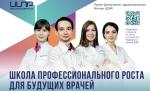 «Школа профессионального роста» - твоя возможность начать работу в системе здравоохранения Москвы