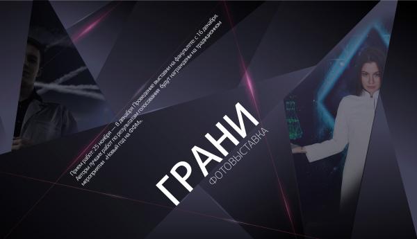 Приглашаем принять участие в фотовыставке "ГРАНИ"! Приглашаем принять участие в фотовыставке "ГРАНИ"!