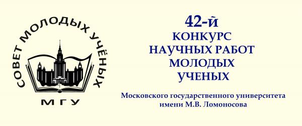 Объявлен 42-й конкурс работ молодых учёных МГУ («Конкурс СМУ 2018») Объявлен 42-й конкурс работ молодых учёных МГУ («Конкурс СМУ 2018»)