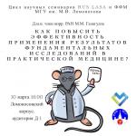 Приглашаем на семинар лаборатории трансляционной медицины ФФМ совместно с Ассоциацией специалистов по лабораторным животным (Rus-LASA) 10 марта