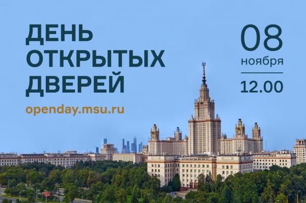 В МГУ пройдёт День открытых дверей В МГУ пройдёт День открытых дверей
